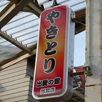 クリヤマ商店 出愛の館