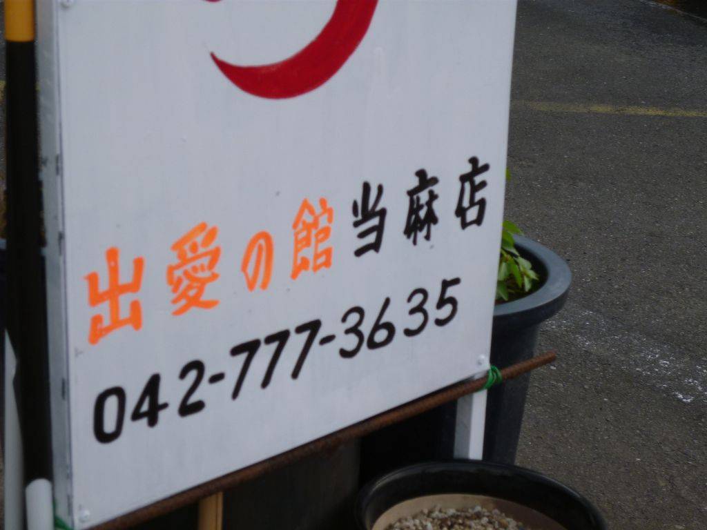 クリヤマ商店 出愛の館