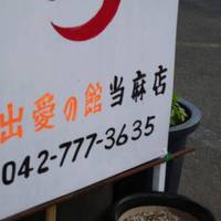 クリヤマ商店 出愛の館