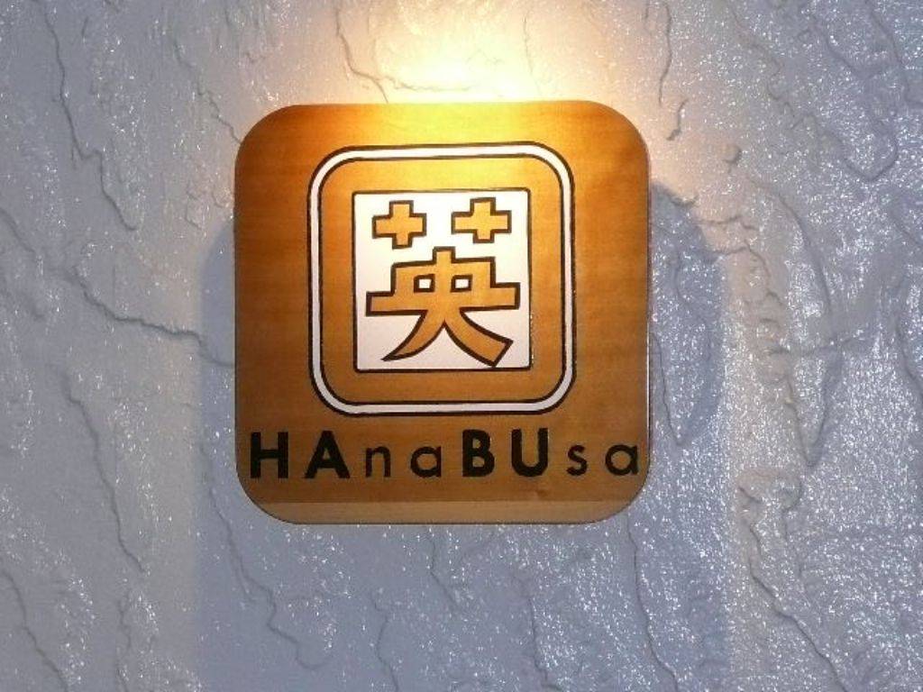 英 HAnaBUsa