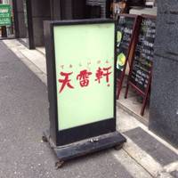 天雷軒 神谷町店