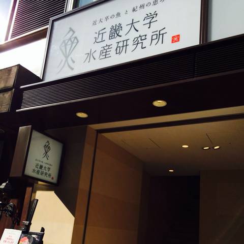 近畿大学水産研究所 銀座店