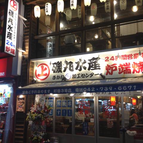 餃子販売店 町田いち五郎