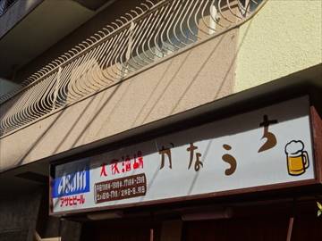 大衆酒場 かなうち