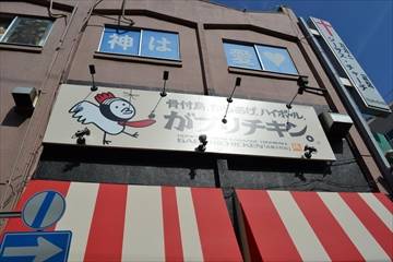 がブリチキン武蔵小杉店