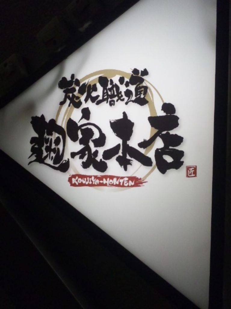 炭火職道 麹家本店