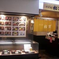 松万テルミナ店