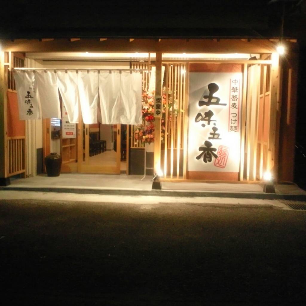 麺屋 五味五香