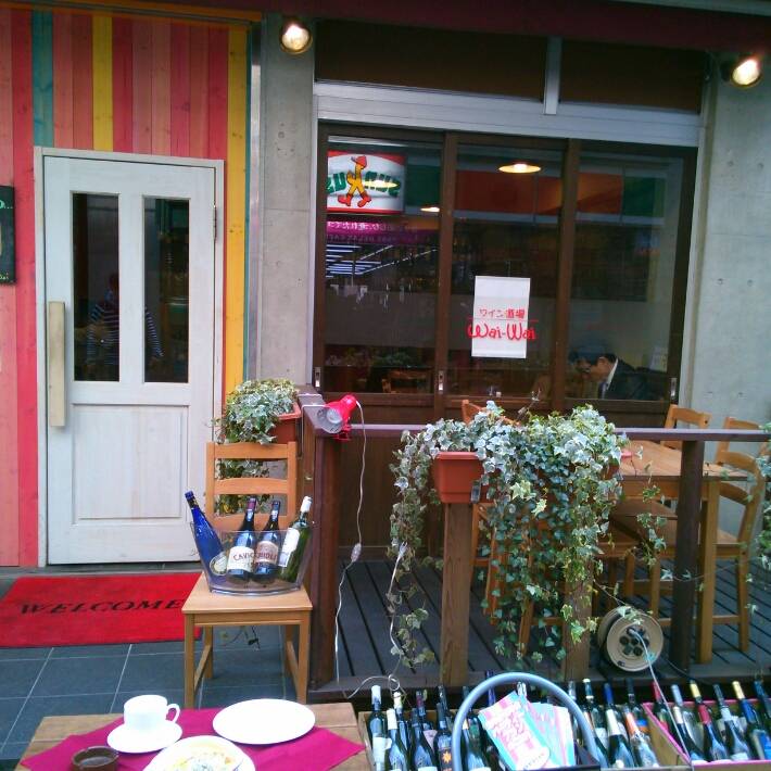 ワイン酒場ワイワイ