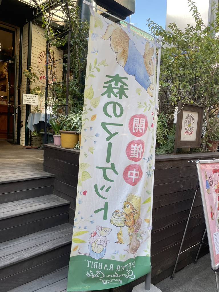 ピーターラビット ガーデンカフェ 自由が丘