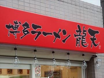 博多ラーメン 龍天