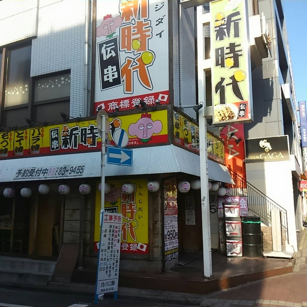 居酒屋 新時代 東岡崎駅前店