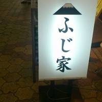 ふじ家