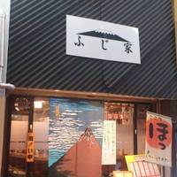 ふじ家