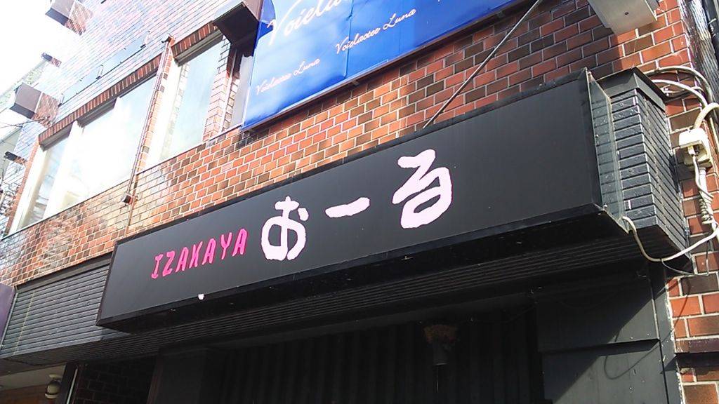 IZAKAYA おーる