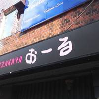 IZAKAYA おーる