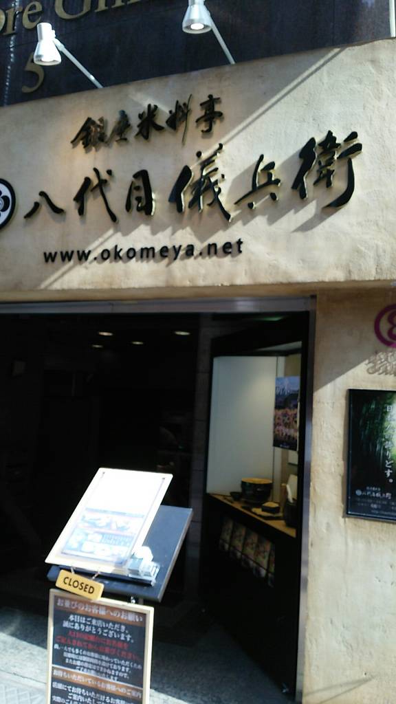 銀座米料亭 八代目儀兵衛