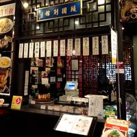 随園別館 グランデュオ立川店