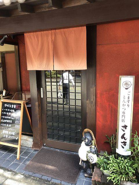 ごますりとんかつ さんき