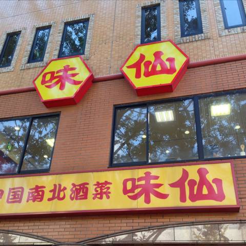 味仙矢場店