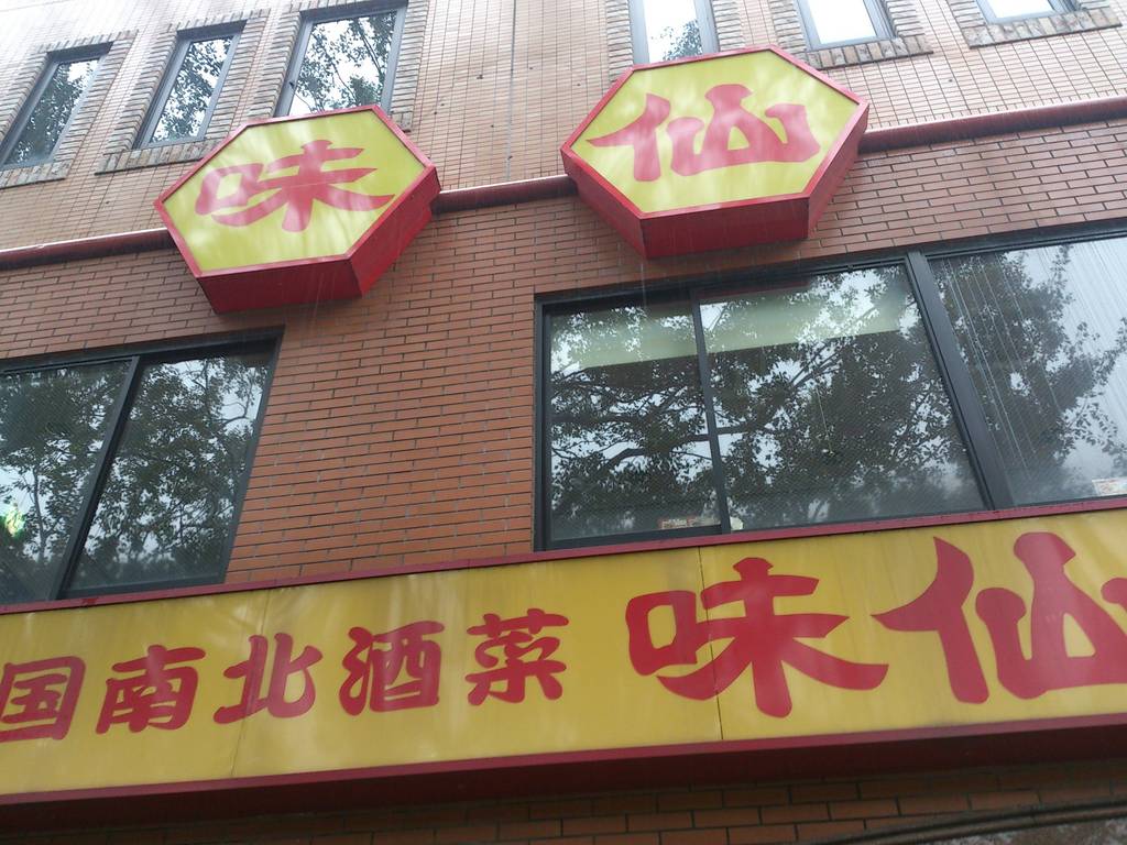 味仙矢場店