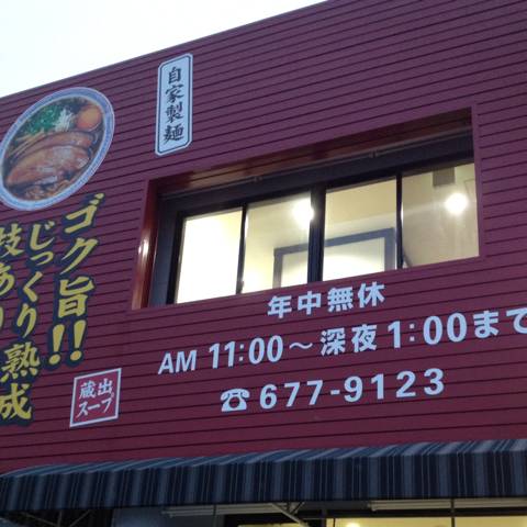 徳島ラーメン 大孫