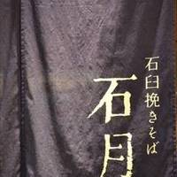 石臼挽きそば石月 グランツリー武蔵小杉