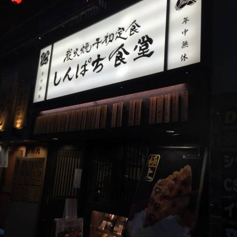 しんぱち食堂 西武新宿店