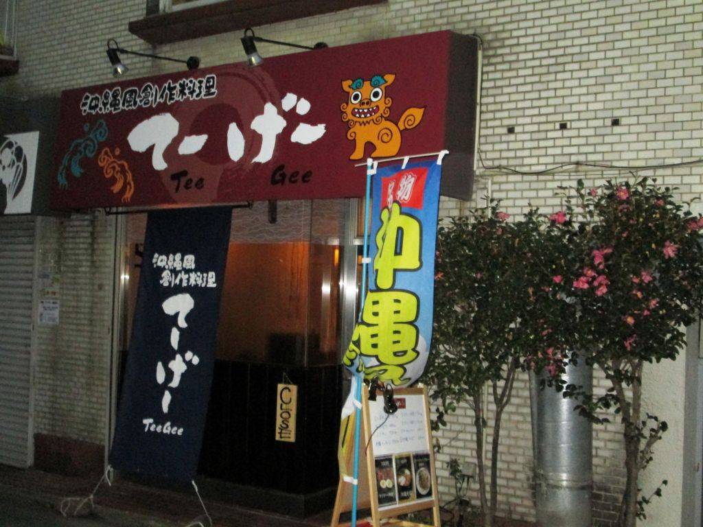 沖縄風創作料理 てーげー