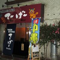 沖縄風創作料理 てーげー