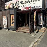 長崎ちゃんぽん十鉄 大阪吹田店