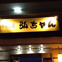 居酒屋 弘ちゃん