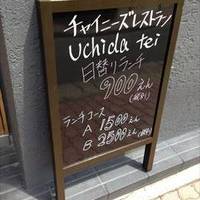 UCHIDA‐TEI（ウチダテイ）武蔵小杉