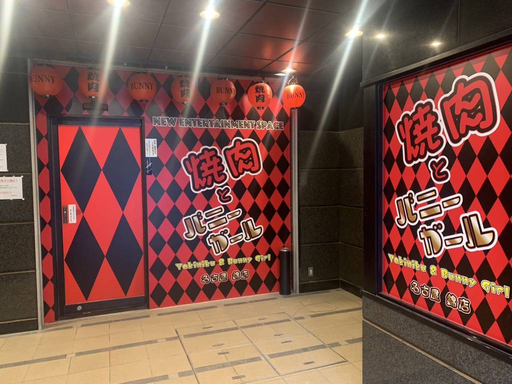 焼肉とバニーガール名古屋錦店