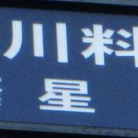 四川・中華料理 繁星 銀座店