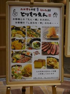 九州博多料理 幸 とりもつえんグランツリー…