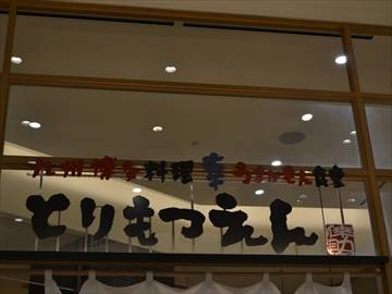 九州博多料理 幸 とりもつえんグランツリー…