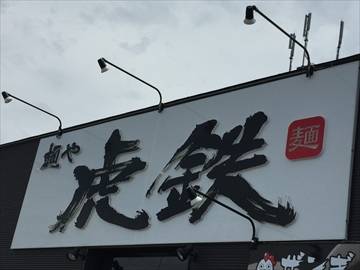 麺や 虎鉄 清田店