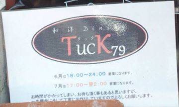 和・洋Dining Tuck79