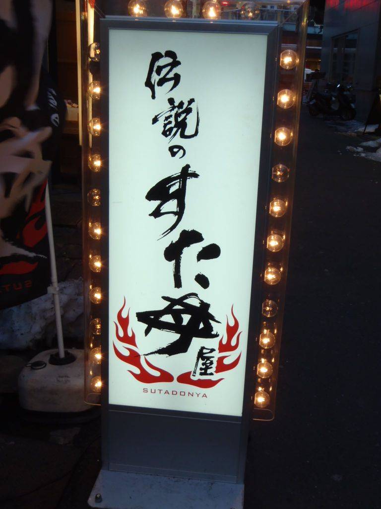 伝説のすた丼屋 北千住店