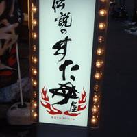 伝説のすた丼屋 北千住店