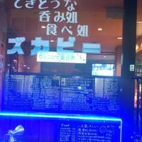 てきとうな 呑み処 食べ処 ズカピー