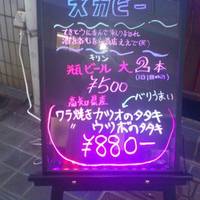 てきとうな 呑み処 食べ処 ズカピー