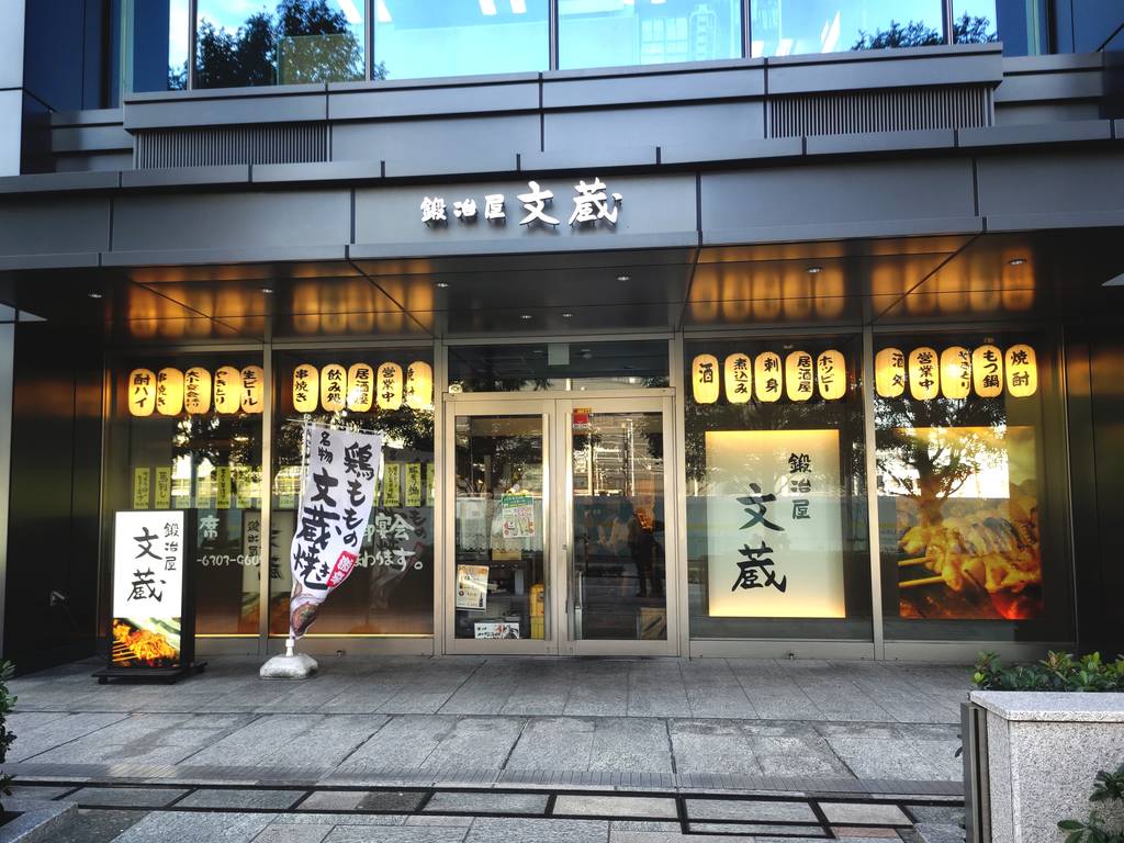 鍛冶屋 文蔵大崎ガーデンタワー店