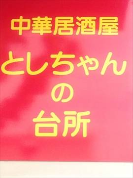 としちゃんの台所