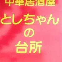 としちゃんの台所