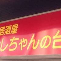 としちゃんの台所