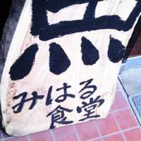 みはる食堂