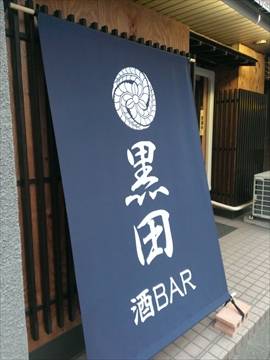 黒田酒BAR