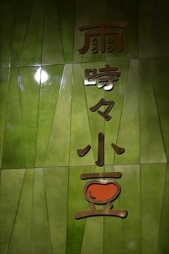雨時々小豆 グランツリー武蔵小杉店